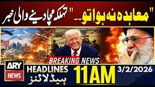 What Will Happen If US–Iran Talks Fail? | Shocking Details | ARY News 11 AM Headlines | 3rd Feb 2026