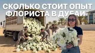 How much does a florist's experience cost in Dubai/Сколько стоит опыт флориста в Дубаи 