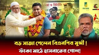 ঋণ খেলাপিতে বিএনপি প্রার্থী আউট! বিনা লড়াইয়ে সংসদে হাসনাত আব্দুল্লাহ?