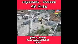 Jaffna Kopay accident CCTV footage | யாழ்ப்பாணம் கோப்பாய் விபத்து #Jaffna #News #shorts