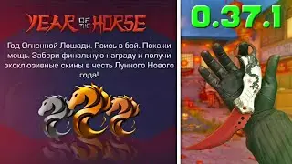 😱 СЛИВ ПАТЧА 0.37.1! НОВЫЙ ПАСС &laquo;YEAR OF THE HORSE&raquo; в СТАНДОФФ 2! 