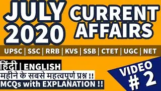 जुलाई 2020 करेंटअफ़ेयर्स Important  (Video #2) for UPSC, SSC, CDS, RRB, JE, DMRC, PSC & state Exams