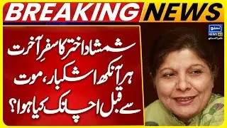 Ex Governor State Bank Shamshad Akhtar - Funeral Prayer | Breaking News | Suno News HD
