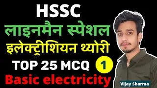 HSSC ALM BASIC ELECTRICITY MCQ BY VIJAY SHARMA