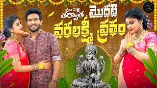 MY FIRST VARALAKSHMI VRATHAM | SONIYA AKULA | YASH VEERAGONI | YOURS SONIYA | TRADITIONAL VLOG