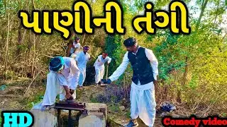 પાણીની તંગી || PANINI TANGI || #GUJRATICOMEDY || VIP COMEDY GANG #comedy #trending 