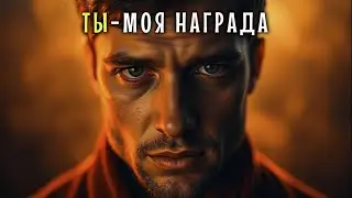 🎵 «Ты от Бога мне награда» и сердце боится тишины 💞