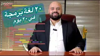اتعلم ٢٠ لغة برمجة في ٢٠ يوم