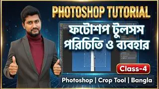 ফটোশপ টুলস পরিচিতি ও ব্যবহার | Photoshop | Crop Tool | Bangla- Course-4