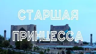 Узбекистан #4. Самарканд. Часть 1. Старшая Принцесса
