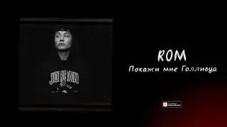 ROM &ndash; Покажи мне Голливуд