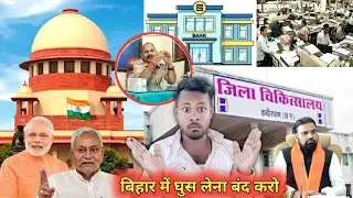 बिहार में घुस पेटी बंद करो CM Nitish Babu and PM Modi Babu 🥲