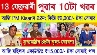 Assamese News Today 13 February 2026 | SHG Woman ₹10000, Orunodoi Payment, Ration Card, PM Kisan,UPI