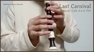 어쿠스틱 카페 (Acoustic Cafe)  - Last Carnival 리코더 연주 & 악보 | Recorder Cover