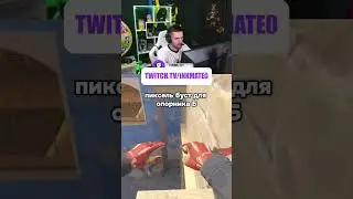 Буст для опорника Б на Мираже #inkmate #инкмейт #cs2 #twitch