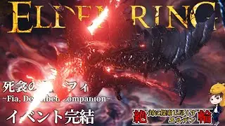 【フィアイベント完】 凶悪魔術でフォルサクスを瞬殺してしまう男【絶輪エルデ】