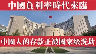中國進入負利率時代：央行兩個月逆回購2萬億後的財富洗劫真相。兩萬億印鈔大洪水來襲！揭秘地方債黑洞如何生吞儲蓄，銀行體系集體崩壞，資產大雪崩無人能逃，這場隱形搶劫正榨乾最後一滴民脂民膏！中國人正集體變窮