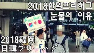 日韓フリーハグ、涙の理由（福岡フリーハグ２）한일관계 프리허그, 눈물의 이유를 생각해주세요  (후쿠오카 프리허그2)