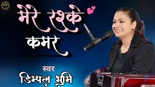 मेरे रश्के कमर | Romantic Love Song | Mere Rashke Qamar ❤️ | Dimpal Bhumi Stage Show