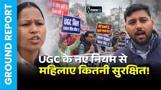 UGC के नए नियम से महिलाएं कितनी सुरक्षित? | Patna Student Protest। NewG