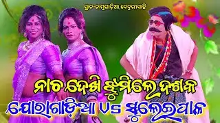 ନାଚ ଦେଖି ଝୁମିଲେ ଦଶକ /Suleipal Mehentar ବବୁଲୁ ଭାଇ Vs Joragadia Mehentrani ସ୍ଥାନ-ଜାମୁଗାଡ଼ିଆ,ଦେଦୁରୀସାହି