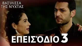 Βασίλισσα της Νύχτας | Επεισόδιο 3 | Ελληνικοί Υπότιτλοι | Gecenin Kraliçesi
