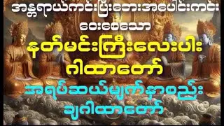 (အန္တရာယ်ကင်းနတ်မင်းကြီးလေးပါ၏အစွမ်းထက်ဂါထာတော်ကြီး) သိသိသာသာထူးခြားလာပါလိပ်မည်။