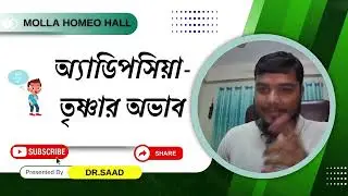 অ্যাডিপসিয়া ||Adipsia || তৃষ্ণার অভাব