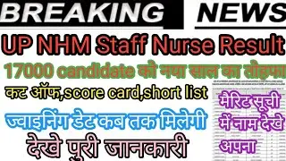 UPNHM 17000 vacancy Result Declared | UP NHM staff Nurse 17000 post मैरिट सूची जारी