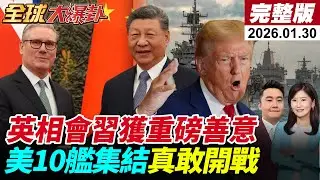 【全球大爆卦#LIVE】英相破冰會習北京重磅釋善意 川普霸權焦慮示警危險 美軍10艦壓境中東伊朗實彈演習 林肯號就位川普突轉向喊談判20260130@全球大視野Global_Vision
