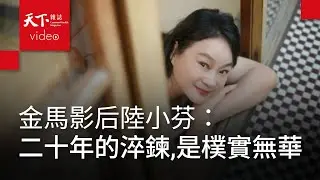 金馬影后陸小芬：二十年的淬鍊，是樸實無華