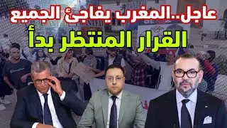 عاجل ‼️ المغرب يفاجئ الجميع و بأوامر ملكية محاربة الفساد بدأت 