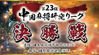【中国麻将】第23期 中国麻将研究リーグ決勝【日本麻将体育協会】