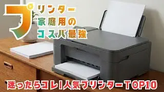 みんなが選ぶコスパ最強プリンターBEST10