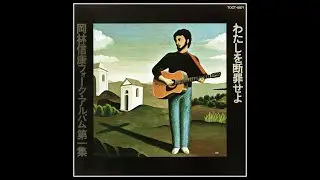 モズが枯木で ( '69 )　岡林信康　/　Nobuyasu Okabayashi　