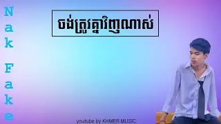 ចង់ត្រូវគ្នាវិញណាស់ BY Nek Fake