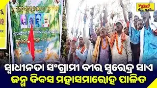 ସ୍ୱାଧୀନତା ସଂଗ୍ରାମୀ ବୀର ସୁରେନ୍ଦ୍ର ସାଏ ଜନ୍ମ ଦିବସ ମହାସମାରୋହ ପାଳିତ | BARGARH NEWS | BISWABIJAYEE