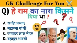 हे राम का नारा किसने दिया था ? || Gaurav Singh Tech20 || GK Quiz