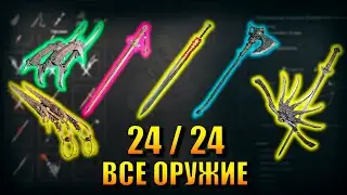 Wuchang Fallen Feathers - Все оружие (Достижение Коллекционер легенд)