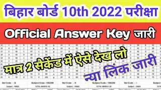10th Bihar board official objective answer key 2022/matric official objective answer kaise dekhen