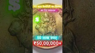 Mata Vesnodevi Coin 🔥☢️ 🤩/ #oldcoins #money #currency #facts #india #shorts #youtubeshorts #trending