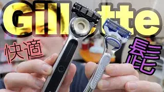 【ジレット】世界初の髭剃りで髭を剃ってみた結果・・・。