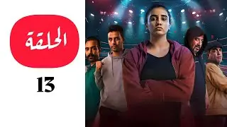 💜 مسلسل يد الحنة الحلقة التالثة عشر🤪 #مسلسل_جديد