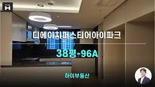 디에이치퍼스티어아이파크38평 개포하이부동산02.573.7766