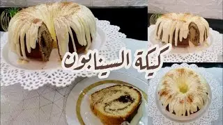 طريقة عمل كيكة السينابون الاصلية لازم تجربيها دلوقتي 🥰
