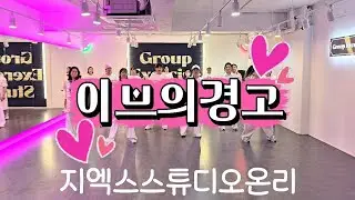 💕🩷영상두개🩷이브의경고 무빙샷 크👍~이젠 뭐 다들 프로야🩷오늘도 즐거웠다 온리댄스 최고예요👏👏👏#다이어트댄스#이브의경고#이지댄스#신나는댄스#부천댄스#원종동댄스#고강동댄스#부천줌바