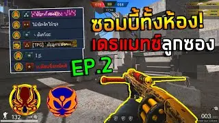 PB ยิงซองหนักๆซอมบี้ทั้งห้อง แคลนสลาย Ep2 By ต๊ะลูกซองควง