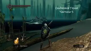Dark Souls: Remastered | Проходження (Let&rsquo;s Play) #5 - на шляху до озера з попелу