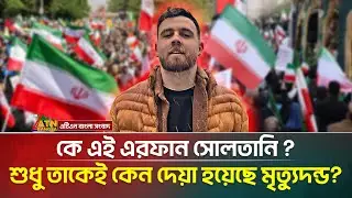 ফাঁ/সির মঞ্চ থেকে ফেরা কে এই এরফান সোলতানি? | Erfan Soltani | Iran Protest | ATN Bangla News