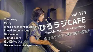 Lullaby Radio ひろラジcafe vol.171 ~ ピアノ弾き語りライブ 🎶. 🎹🎙️ piano&vocal live-streaming jazz pop original song